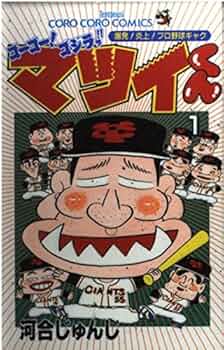 がんばれマツイくん ゴーゴー!ゴジラッ!!マツイくん 1: 爆発!炎上!プロ野球ギャグ